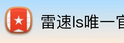 雷速ls唯一官方网站 Logo